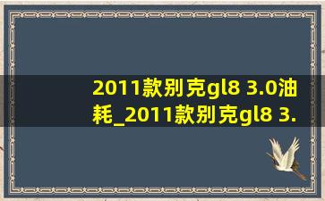 2011款别克gl8 3.0油耗_2011款别克gl8 3.0配件